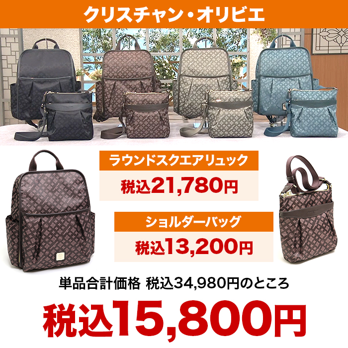 クリスチャン・オリビエ ラウンドスクエアリュック＆ショルダーバッグ2点セット