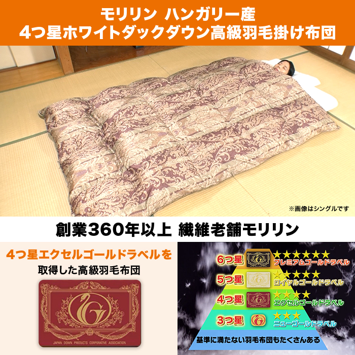 モリリン ハンガリー産4つ星ホワイトダックダウン高級羽毛掛け布団 ダブル
