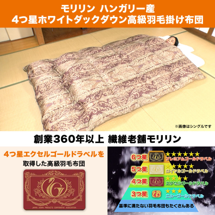 モリリン ハンガリー産4つ星ホワイトダックダウン高級羽毛掛け布団 ダブル