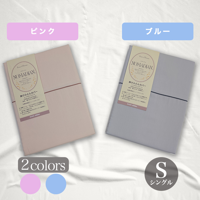 超長綿掛け布団カバー シングル