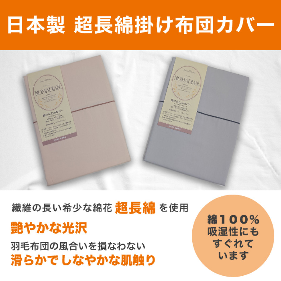 超長綿掛け布団カバー シングル