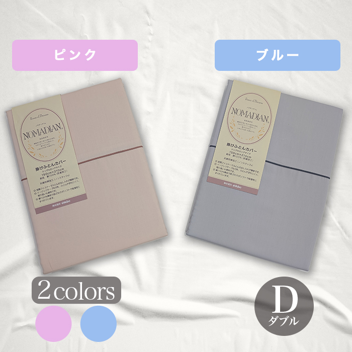 超長綿掛け布団カバー ダブル