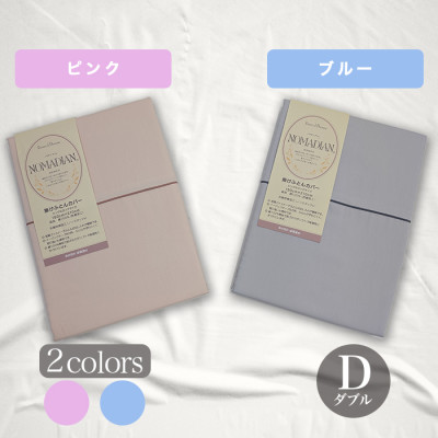 超長綿掛け布団カバー ダブル