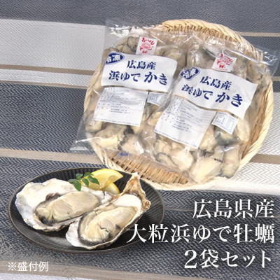 広島県産 大粒浜ゆで牡蠣2個セット