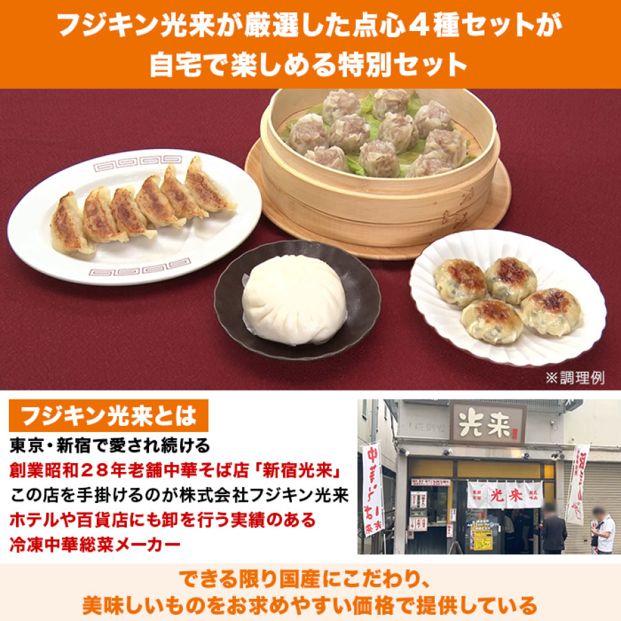 工場直販!フジキン光来 厳選4種点心セット