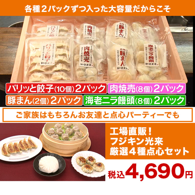 工場直販!フジキン光来 厳選4種点心セット