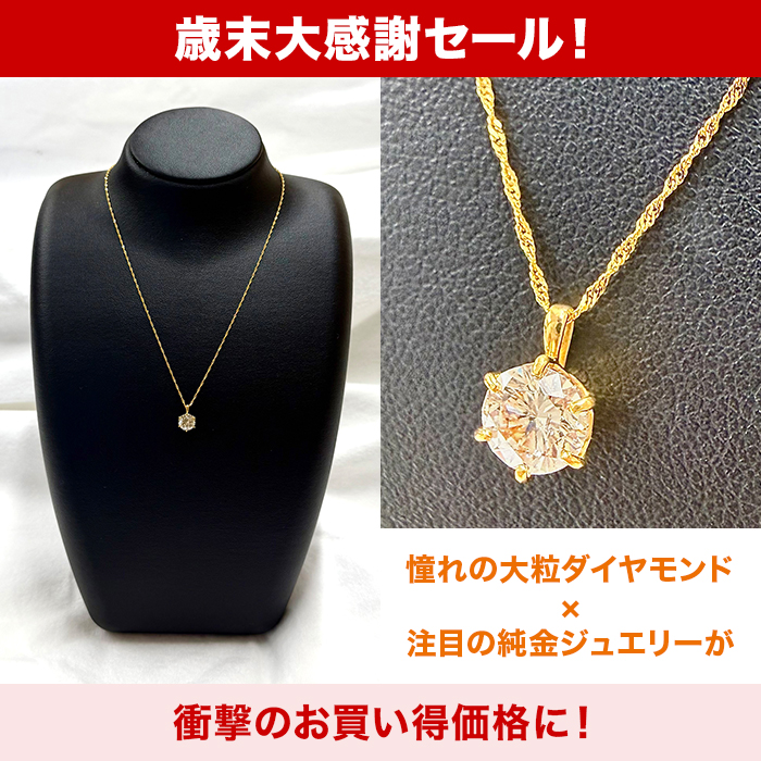 歳末大感謝セール!純金1.4ctダイヤモンドペンダント