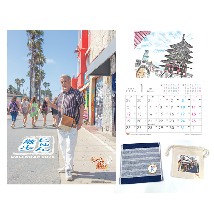 じゅん散歩カレンダー 2026 通販特別セット