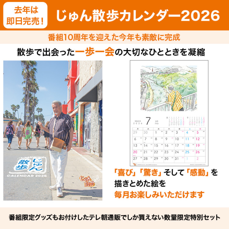 じゅん散歩カレンダー 2026 通販特別セット