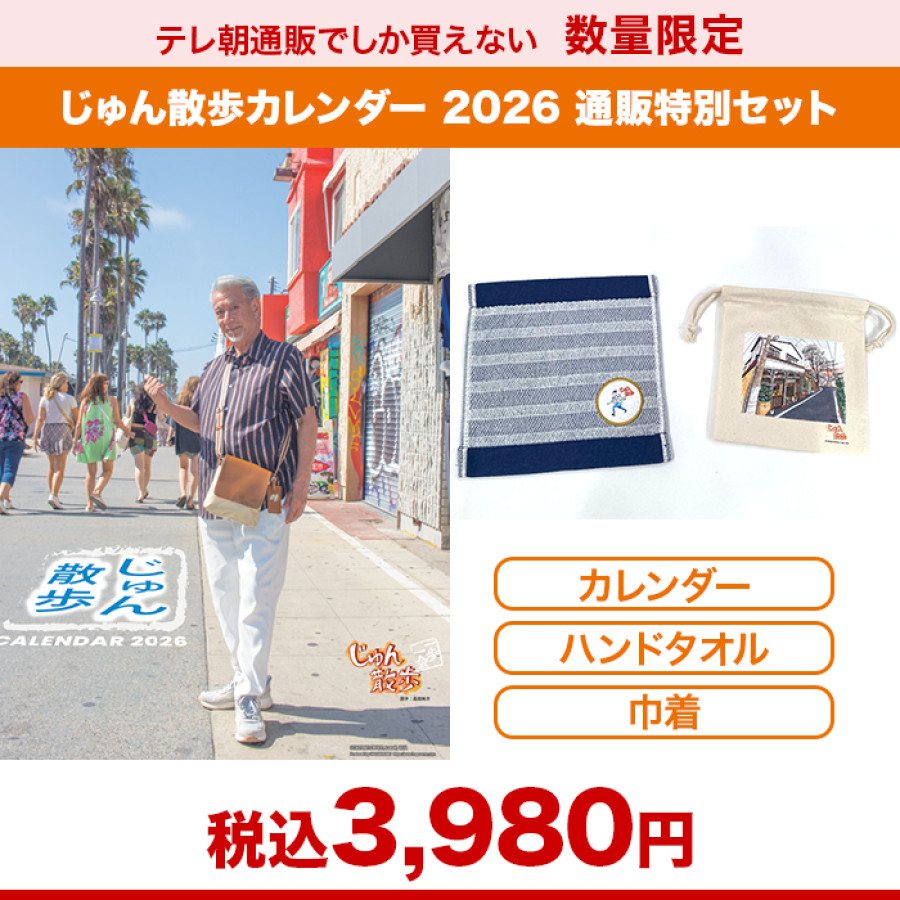 じゅん散歩カレンダー 2026 通販特別セット