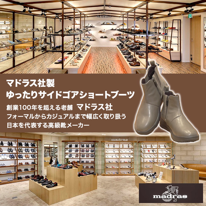 マドラス社製 ゆったりサイドゴアショートブーツ 防水モデル