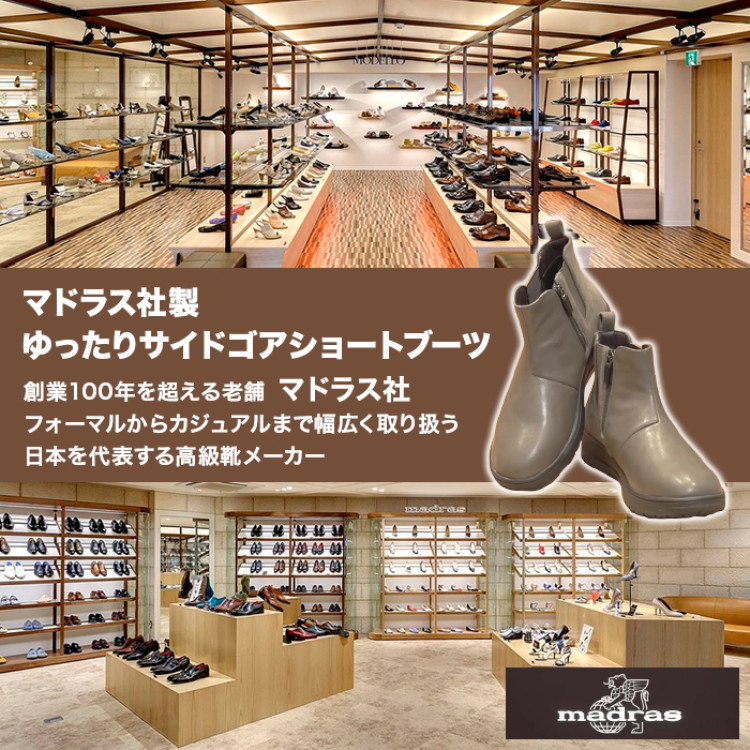 マドラス社製 ゆったりサイドゴアショートブーツ 防水モデル