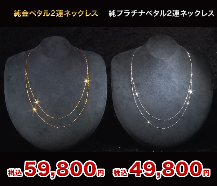 純プラチナペタル2連ネックレス