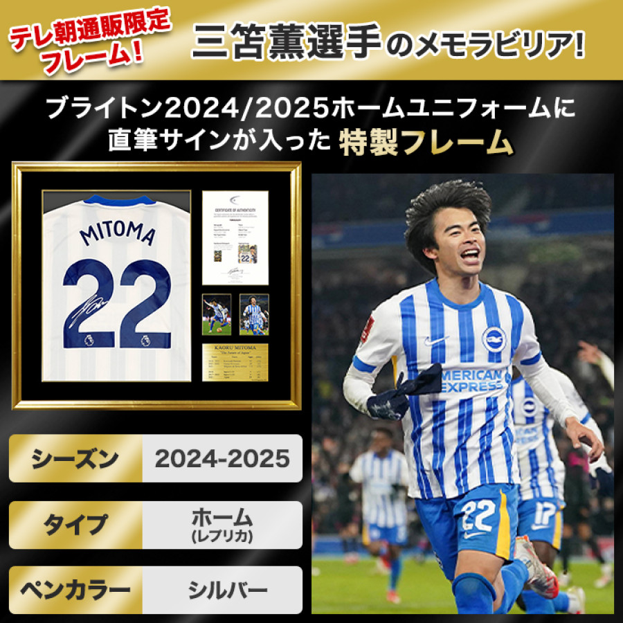 三笘薫 直筆サイン入りブライトン24/25ホームユニフォーム特製フレーム
