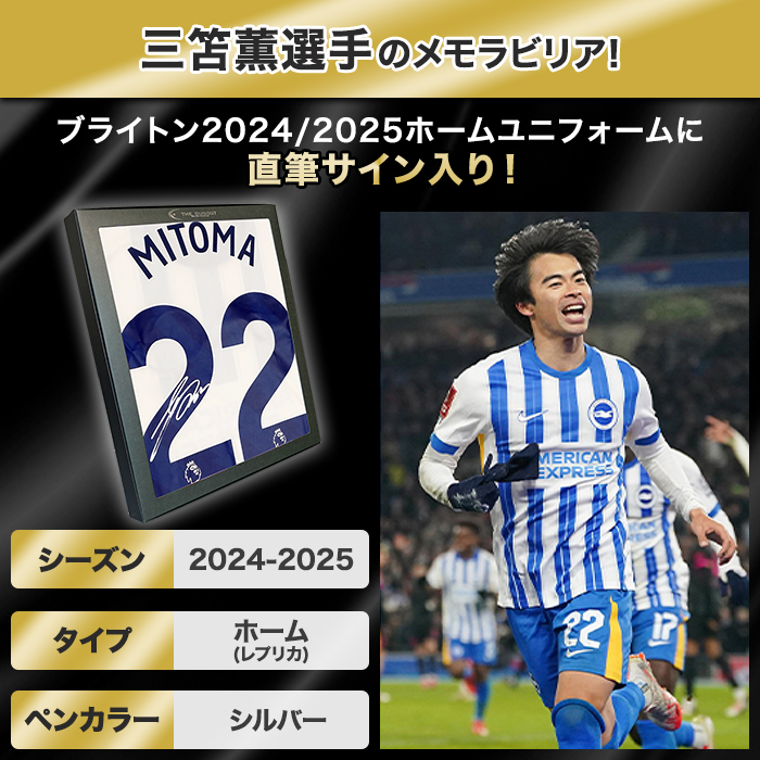 三笘薫 直筆サイン入りブライトン24/25ホームユニフォーム