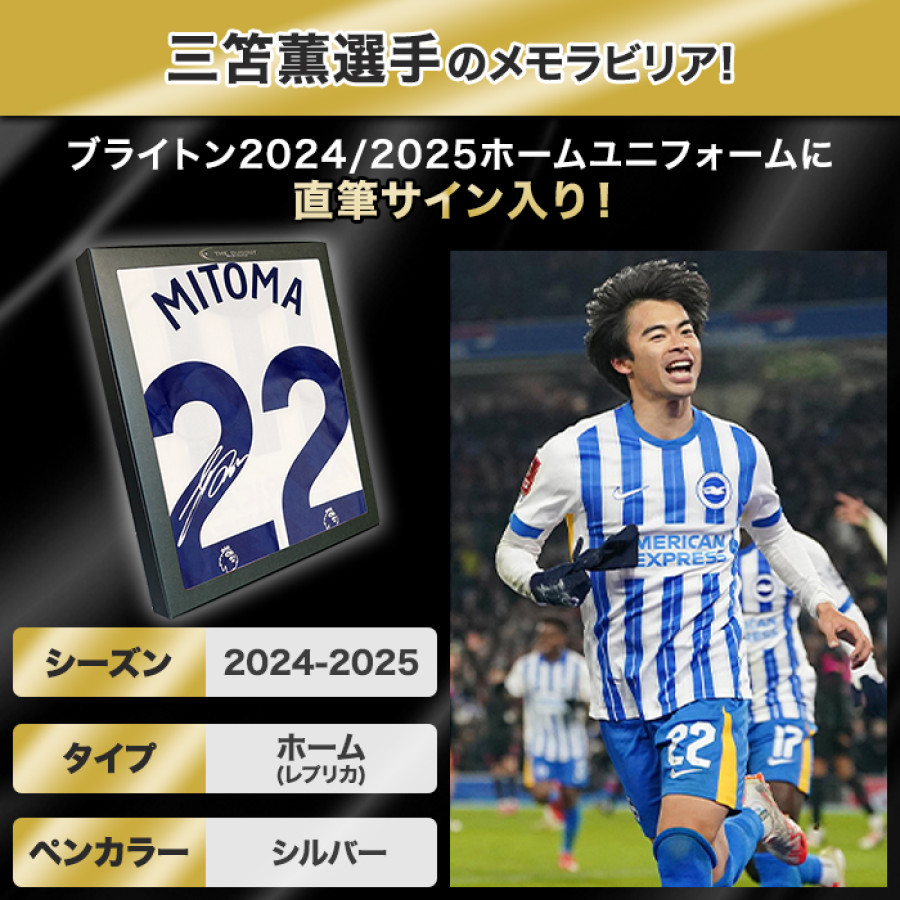 三笘薫 直筆サイン入りブライトン24/25ホームユニフォーム