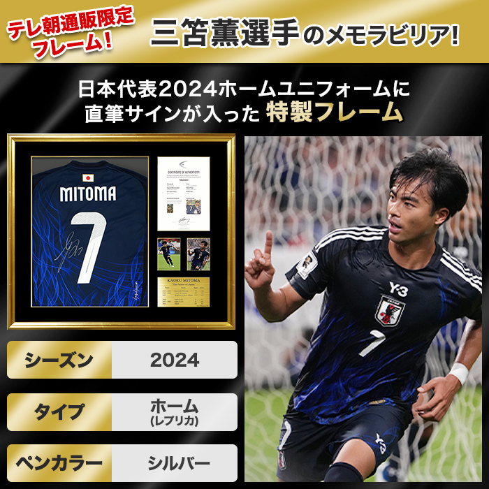三笘薫 直筆サイン入り日本代表2024ホームユニフォーム特製フレーム