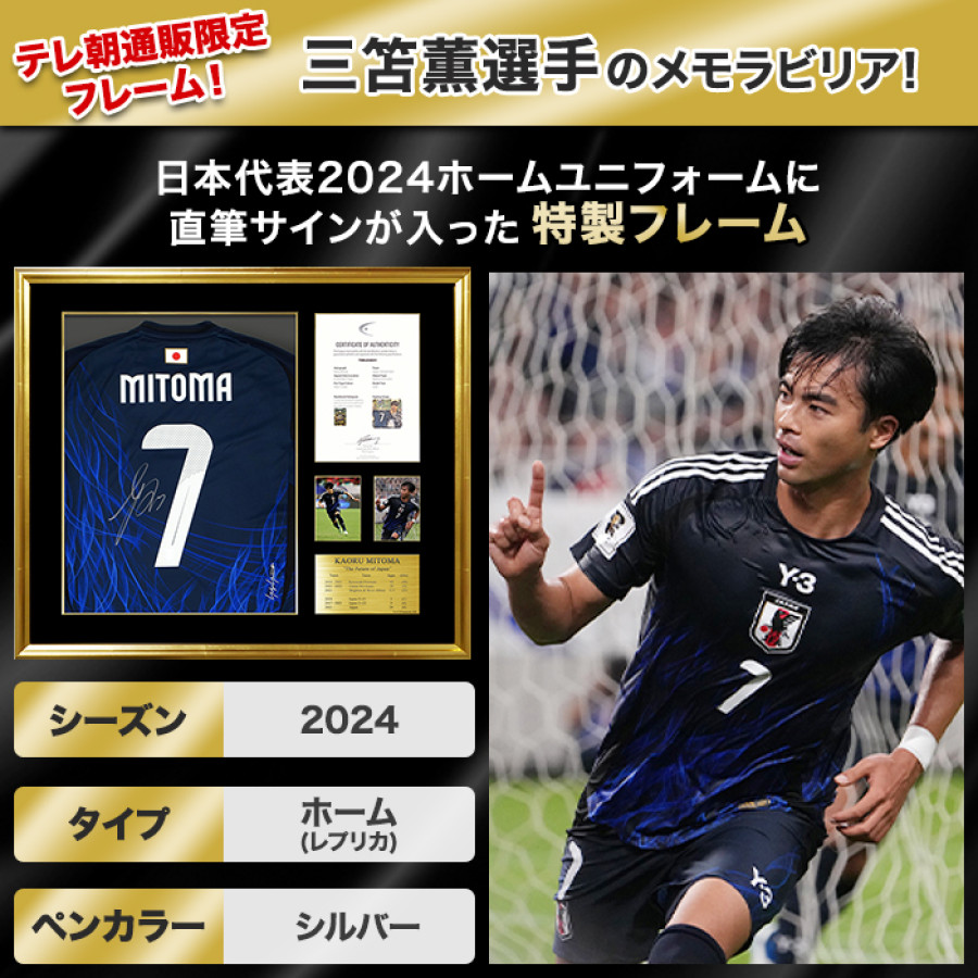 三笘薫 直筆サイン入り日本代表2024ホームユニフォーム特製フレーム