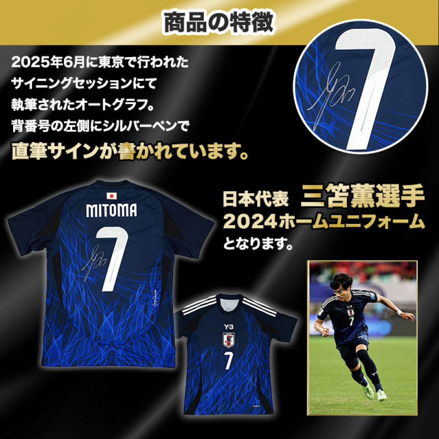 三笘薫 直筆サイン入り日本代表2024ホームユニフォーム特製フレーム