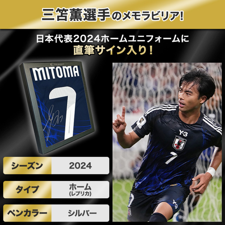 三笘薫 直筆サイン入り日本代表2024ホームユニフォーム