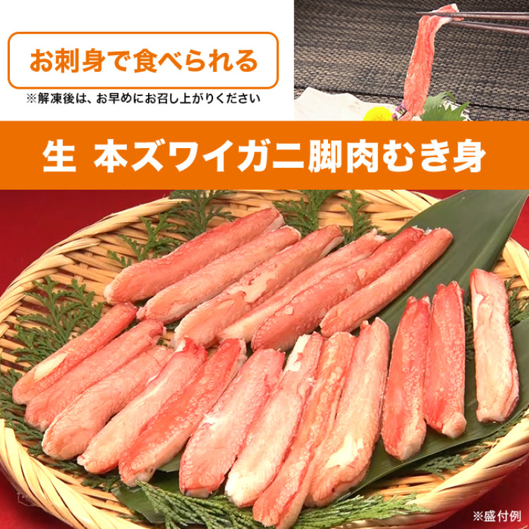 生 本ズワイガニ脚肉むき身 400g