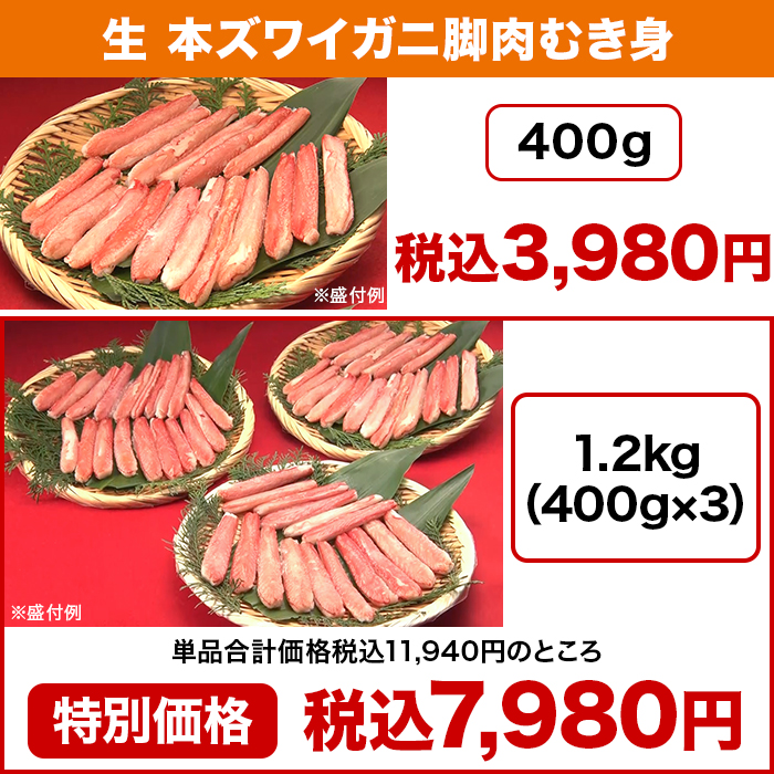 生 本ズワイガニ脚肉むき身 400g