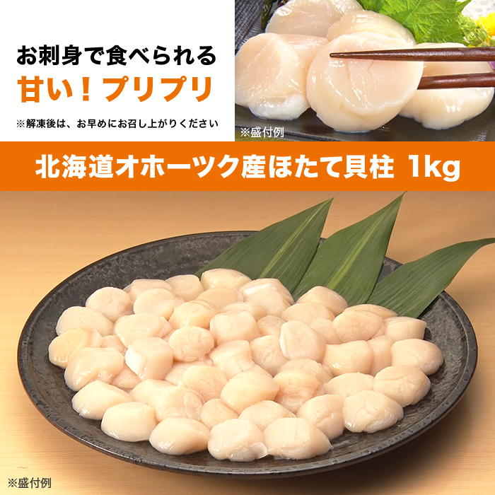 北海道オホーツク産 ほたて貝柱 1kg