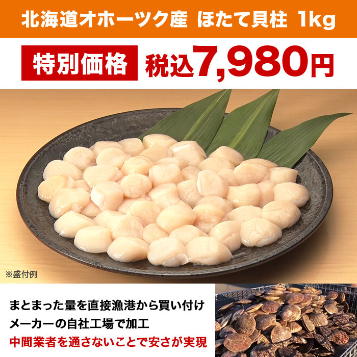 北海道オホーツク産 ほたて貝柱 1kg
