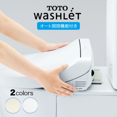 TOTOウォシュレット交換サービス(標準工事費込) オート開閉機能付き