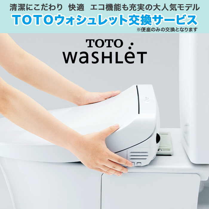 TOTOウォシュレット交換サービス(標準工事費込) オート開閉機能付き
