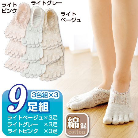綿混さわやか5本指カバーソックス3色9足組