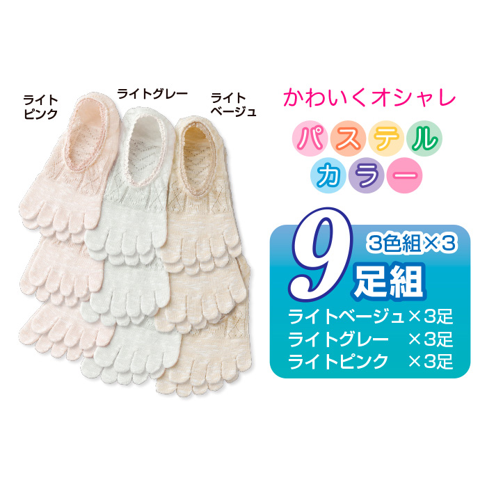 綿混さわやか5本指カバーソックス3色9足組