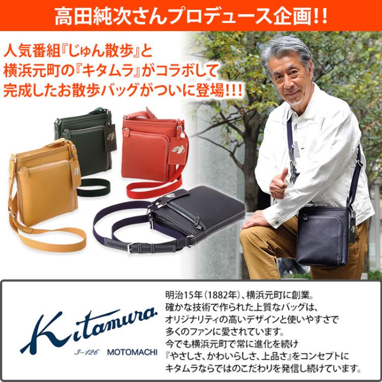 高田純次プロデュース Kitamura イタリアンレザーお散歩バッグ