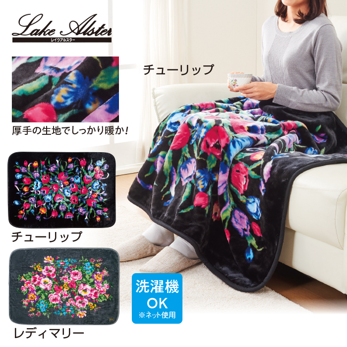 レイクアルスター 洗えるふわふわブランケット