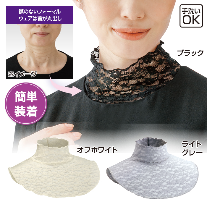首元綺麗 フォーマルネックカバー