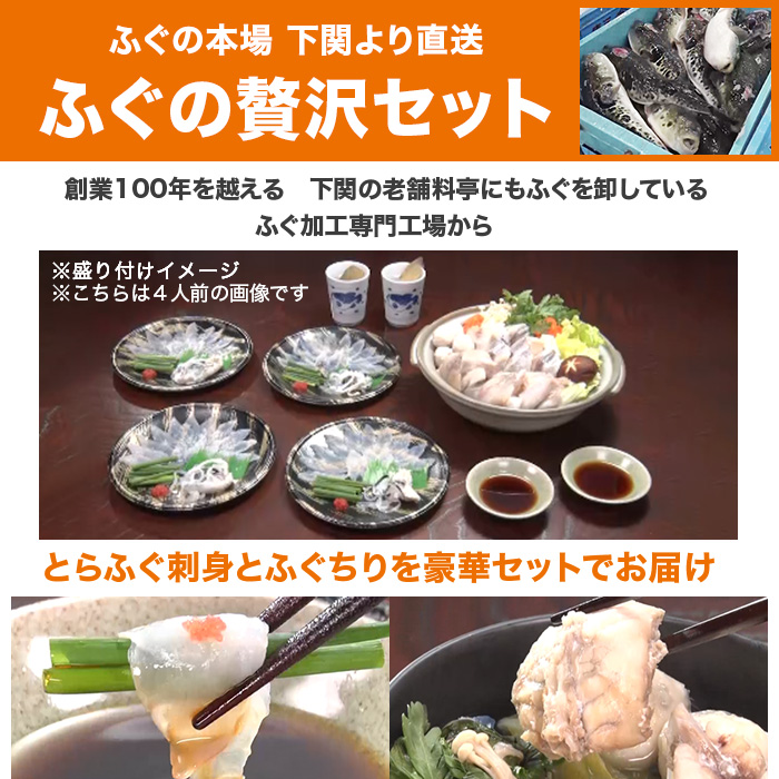 下関より直送！ 国産とらふぐ刺身・ふぐちりセット 4人前