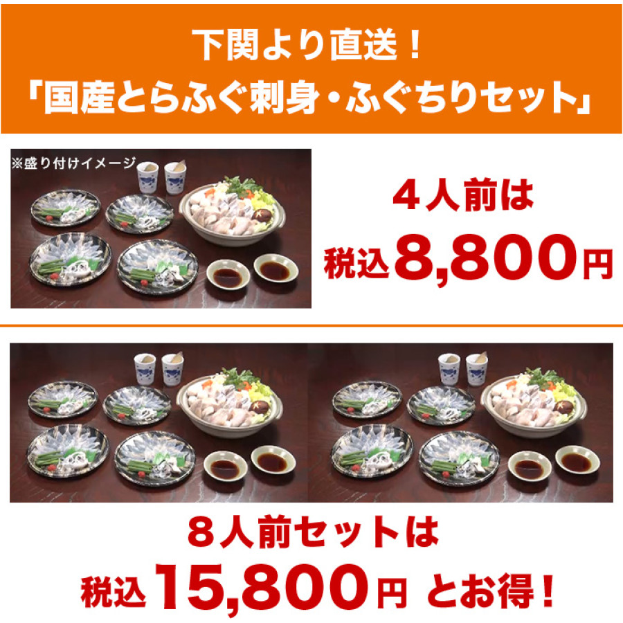 下関より直送！ 国産とらふぐ刺身・ふぐちりセット 4人前
