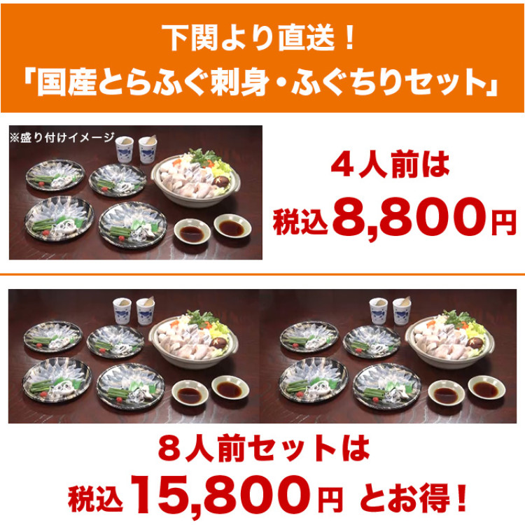 下関より直送！国産とらふぐ刺身・ふぐちりセット 8人前