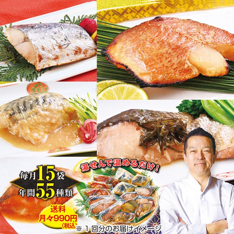 道場六三郎のもとで腕を磨いた料理人 宮永賢一監修!本格出汁の魚惣菜 頒布会