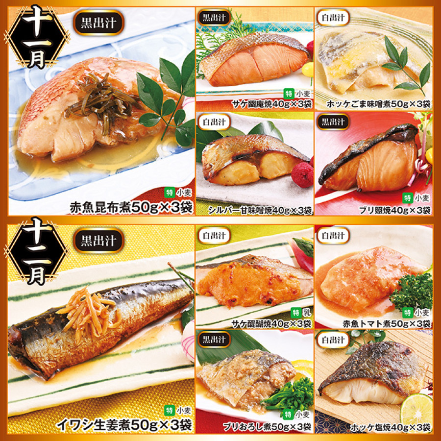 道場六三郎のもとで腕を磨いた料理人 宮永賢一監修!本格出汁の魚惣菜 頒布会