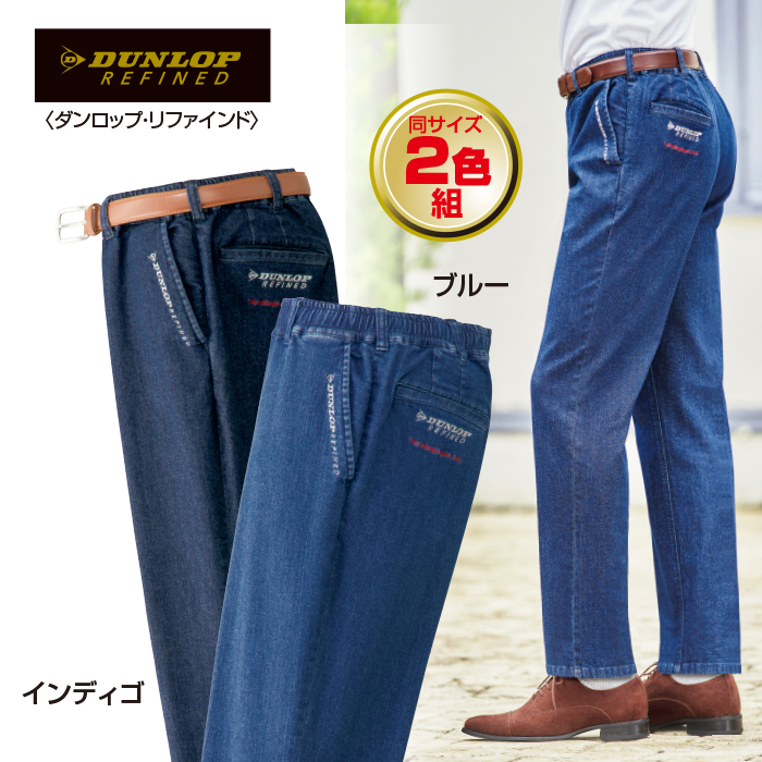 ＜ダンロップ・リファインド＞デニムイージーパンツ2色組(同サイズ)