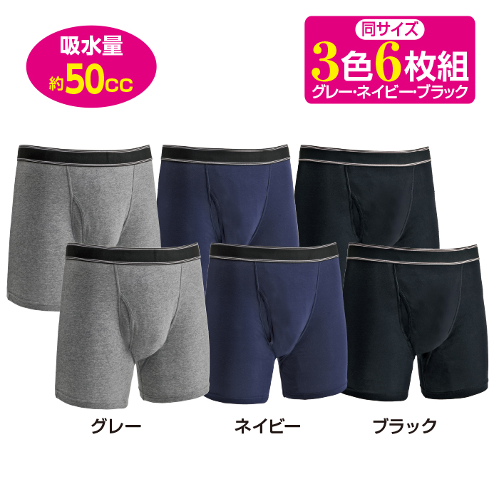股下まで安心吸水パッド付ボクサーパンツ3色6枚組(同サイズ)