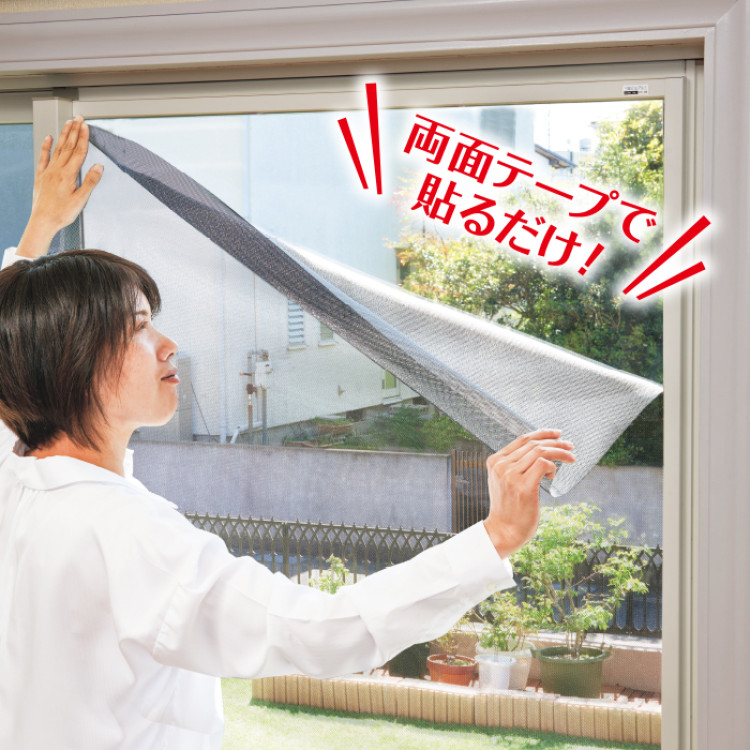 遮光・遮熱メッシュ(両面テープ貼り)2枚組