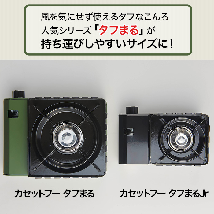 ＜イワタニ＞カセットフー タフまるJr