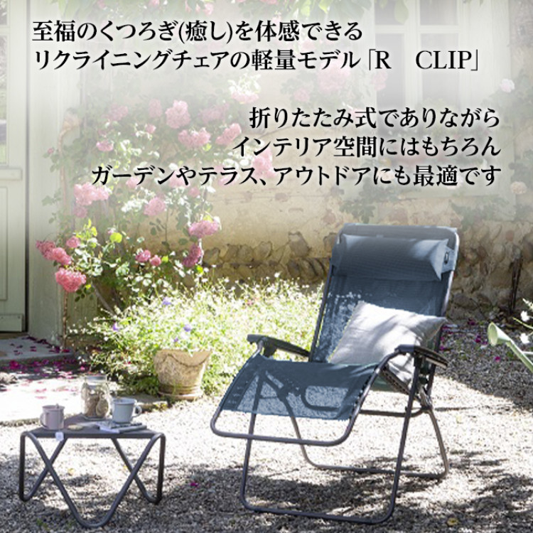 ＜Lafuma＞ リクライニングチェア R CLIP LFM4020