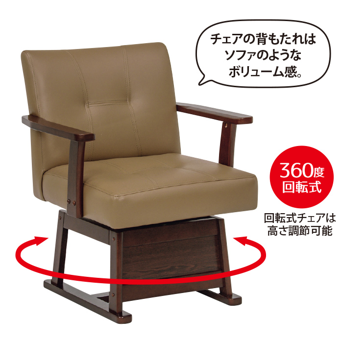 回転式ダイニングこたつチェア