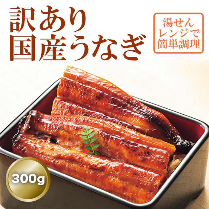 訳あり!国産うなぎの長蒲焼き300g