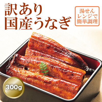 訳あり!国産うなぎの長蒲焼き300g