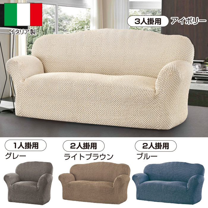 イタリア製 ソファカバー＜エレガンテ＞ 肘掛けあり 1人掛用