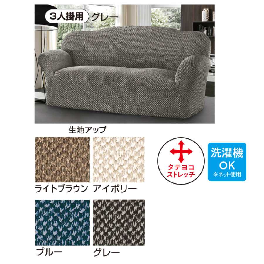 イタリア製 ソファカバー＜エレガンテ＞ 肘掛けあり 3人掛用